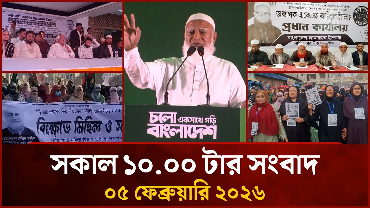 সকাল ১০ টার মাইটিভি সংবাদ | ০৫ ফেব্রুয়ারি ২০২৬ | Mytv News 10 AM | 05 Feb 2026