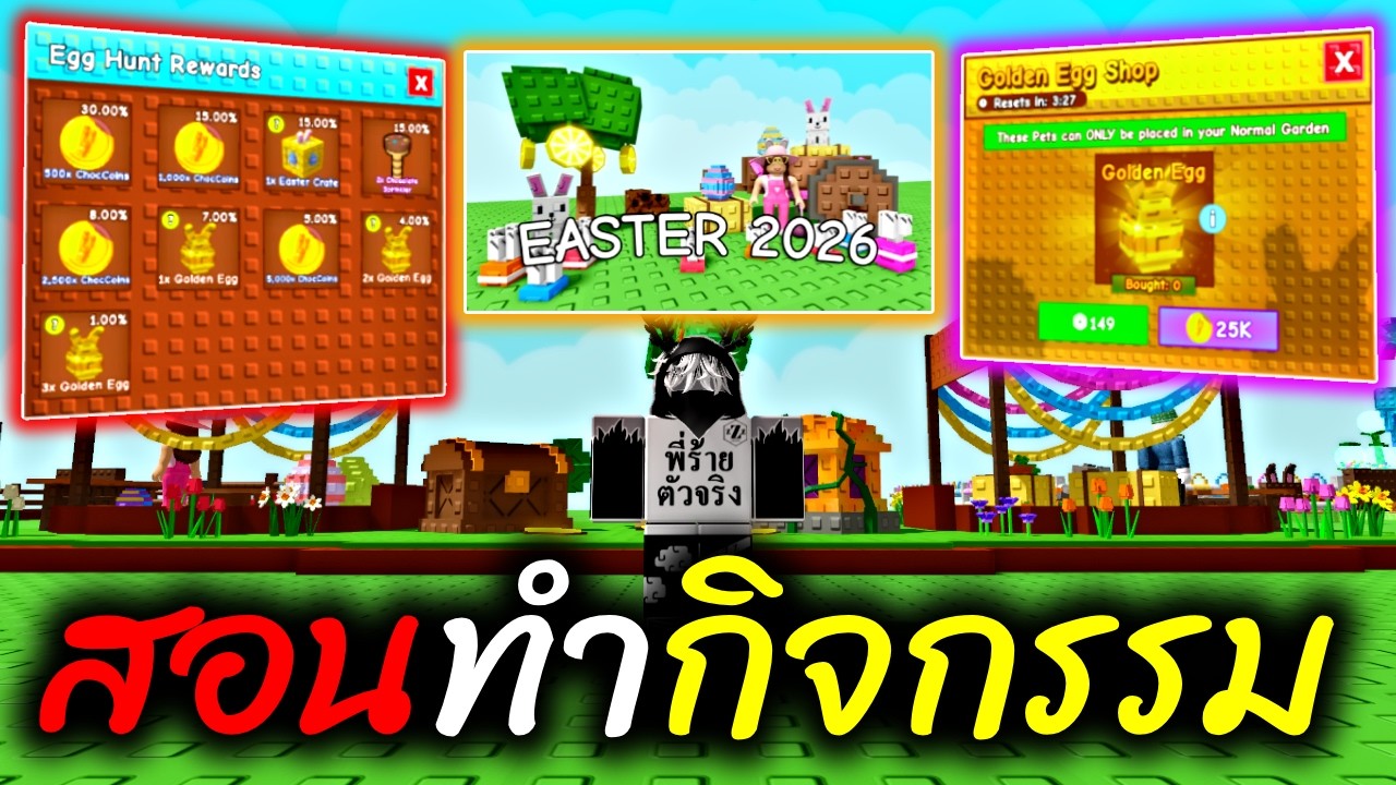 สอนทำกิจกรรม ตามหาไข่ Easter Event 2026 | Roblox Grow a Garden