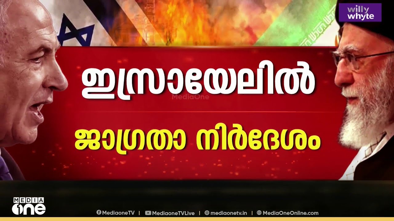 ഗൾഫിലുടനീളം വലിയ സുരക്ഷാ മുന്നൊരുക്കങ്ങൾ; ഇറാന്റെ മിസൈലുകൾ വടക്കൻ ഇസ്രായേലിൽ; കനത്ത ജാ​ഗ്രതാ നിർദേശം