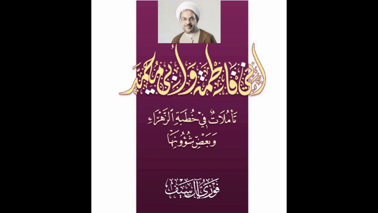 إنّي فاطمة وأبي محمّد ( كتاب مسموع ) تأليف : الشيخ فوزي آل سيف