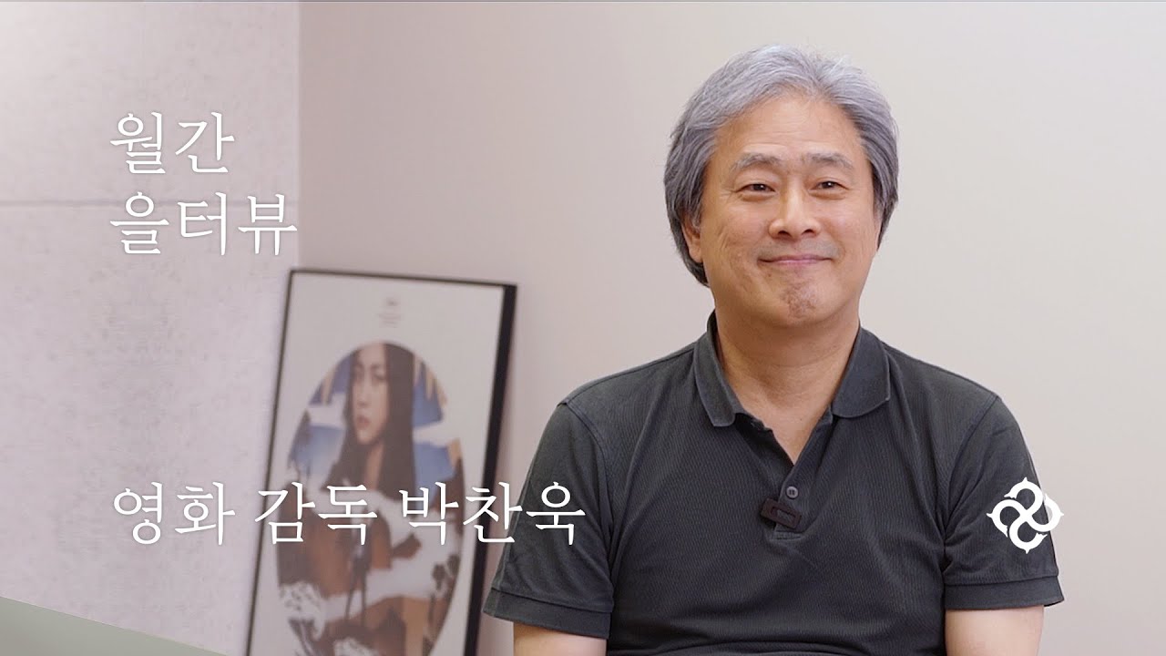월간 을터뷰｜영화 감독 박찬욱｜『어떻게 헤어질 결심을』