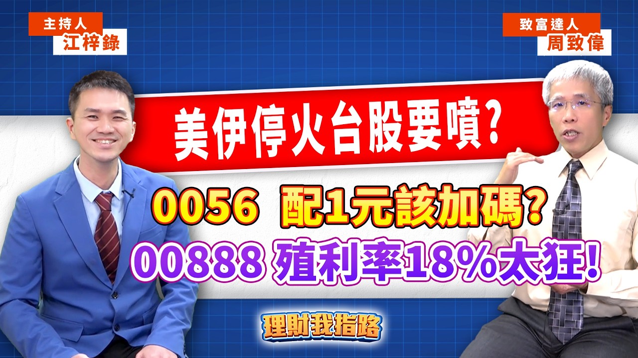 美伊停戰台股開趴！高股息ETF回神！0056配息1元該加碼？00888搶當配息王？3檔光通訊跟著黃仁勳賺？【理財我指路】feat.致富達人 周致偉 EP103