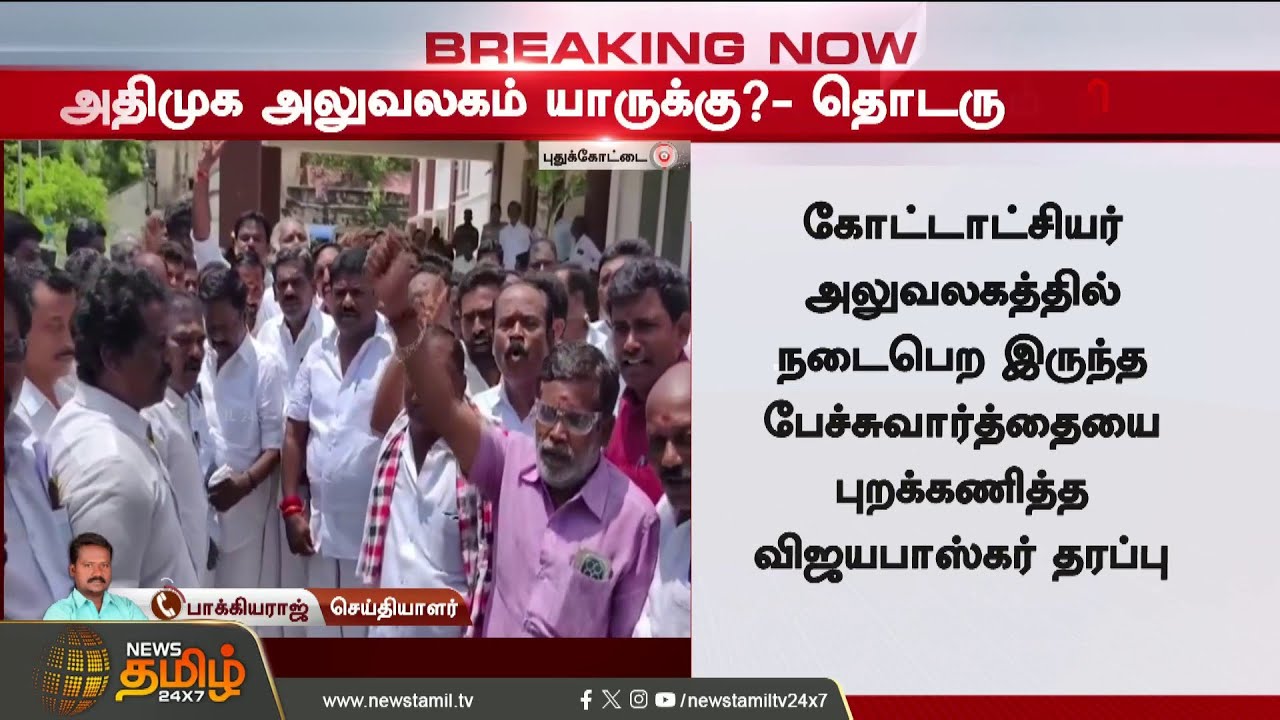 C. Vijayabaskar | Aiadmk | EPS | விஜயபாஸ்கர் எடுத்த திடீர் முடிவால் தமிழக அரசியலில் பெரும் பரபரப்பு