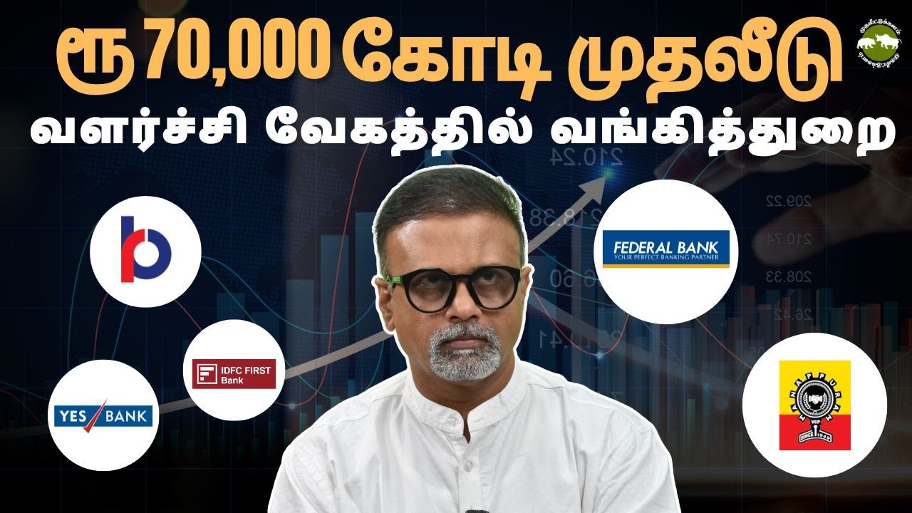 ரூ.70,000 கோடி முதலீடு வளர்ச்சி வேகத்தில் வங்கித்துறை | Shyam Sekhar | Muthaleetukalam