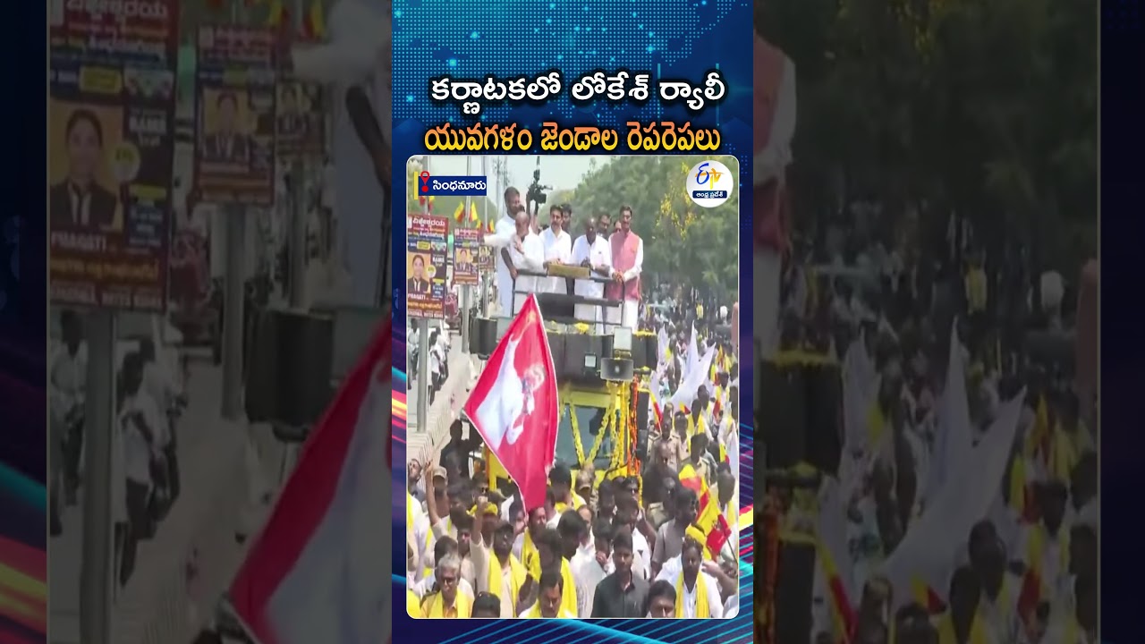 Nara Lokesh Leads Energetic Bike Rally In Sindhanur, Karnataka