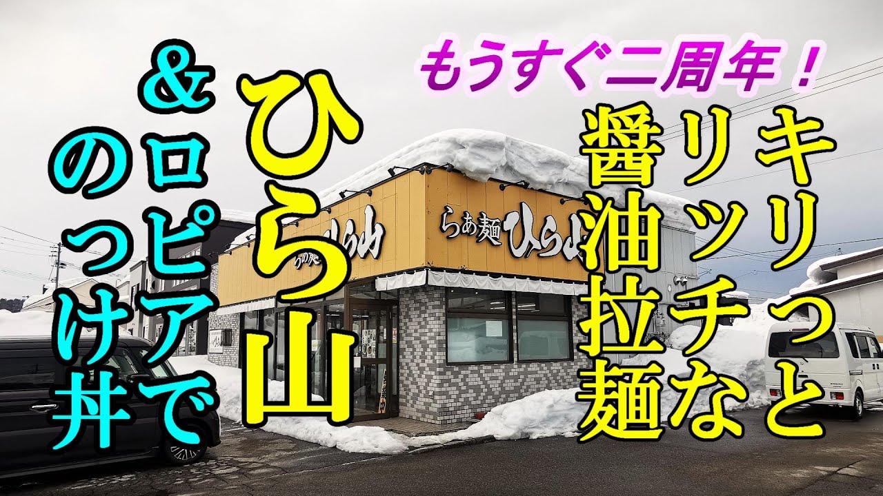 ロピアでのっけ丼＆キリっとリッチな醤油拉麺！らぁ麺ひら山【青森県青森市・五所川原市】