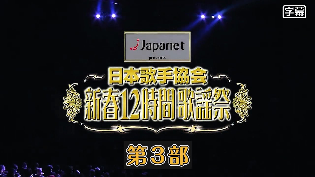 日本歌手協会新春１２時間歌謡祭＜第３部＞ (2026.1.2)