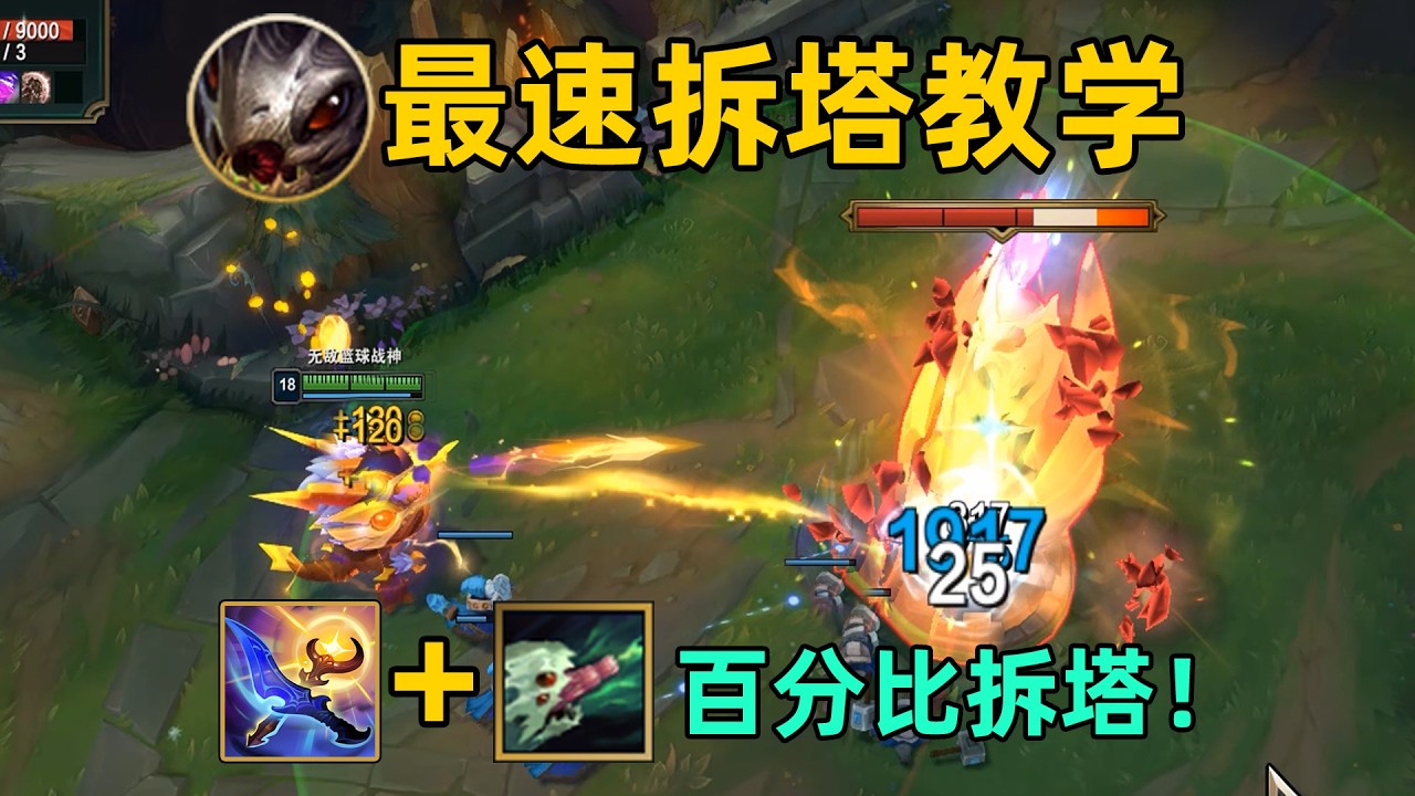 大嘴最速拆塔教學：w可對塔造成百分比傷害！4秒一個塔！史上拆塔最快！