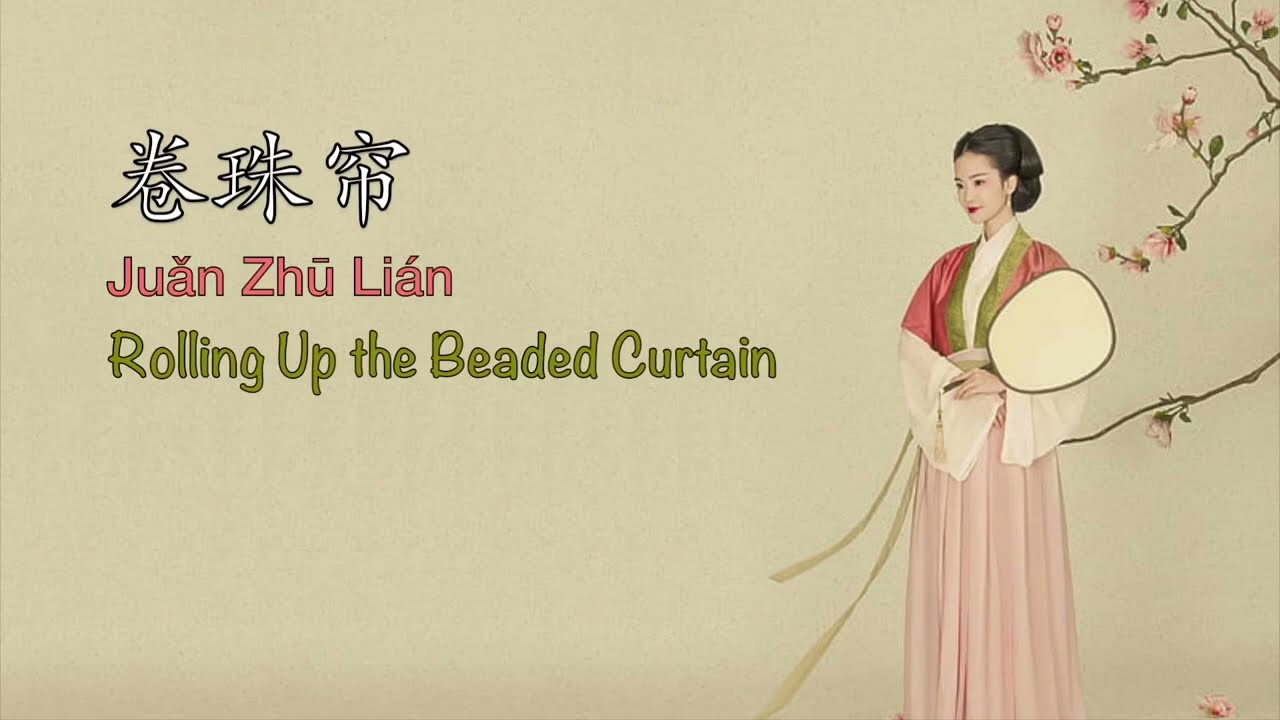 Juan Zhu Lian 卷珠帘 Rolling Up the Beaded Curtains | Huo Zun 霍尊 -Chinese, Pinyin & English Translation