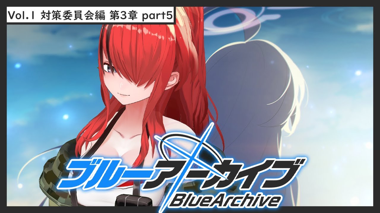 【ブルーアーカイブ】vol.1対策委員会編 第3章 part5【 レイン・パターソン/にじさんじ 】