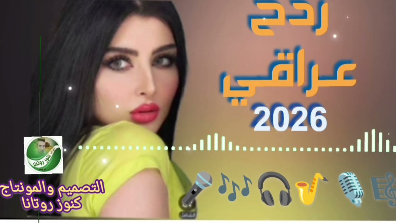 هيوه هيوه ردح عراقي 2026 ردح هورنات معزوفات