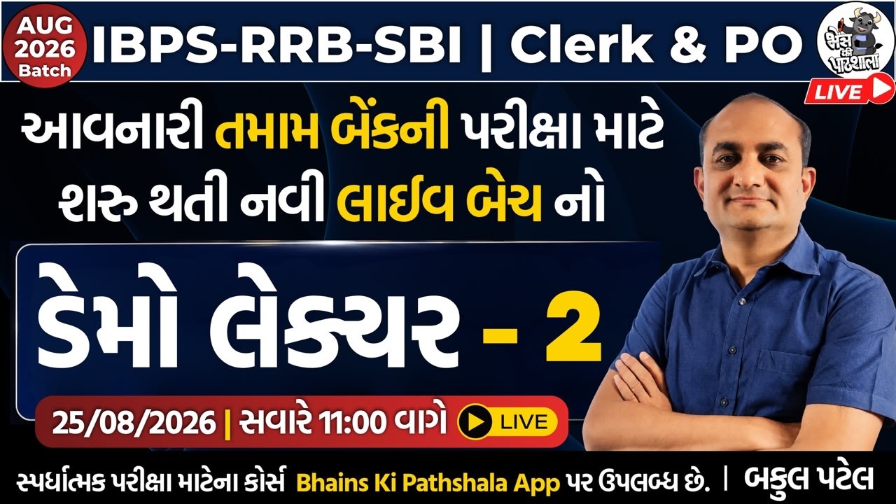 Bank Exam Preparation 2026 in Gujarati | SBI IBPS RRB Exam Classes | New Batch for Banking 2026