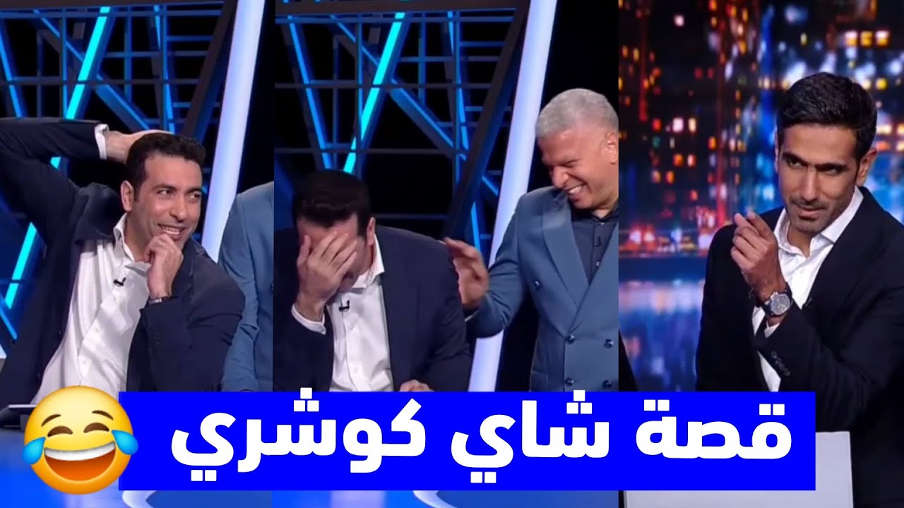 ضحك هستيري من أبو تريكة في الاستديو والمحللين على قصة تحضير شاي كوشري 😂