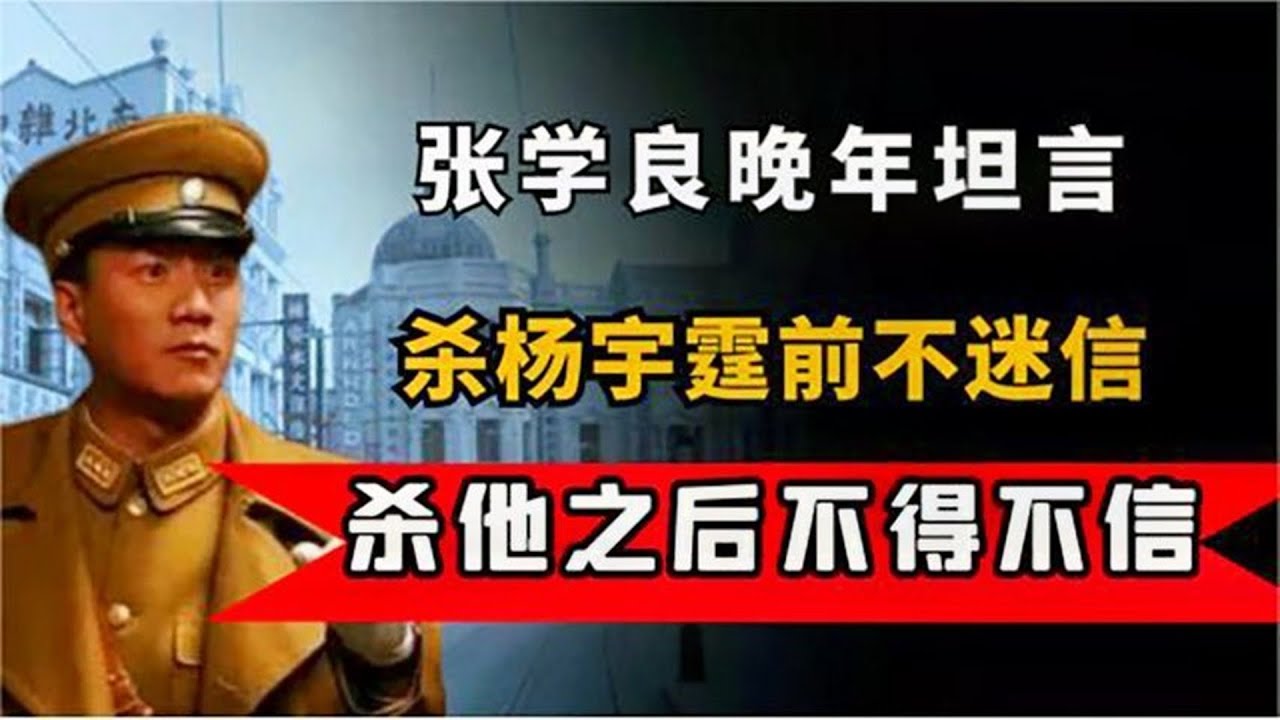 张学良晚年坦言：杀杨宇霆之前我不迷信，杀了他之后我不得不信！