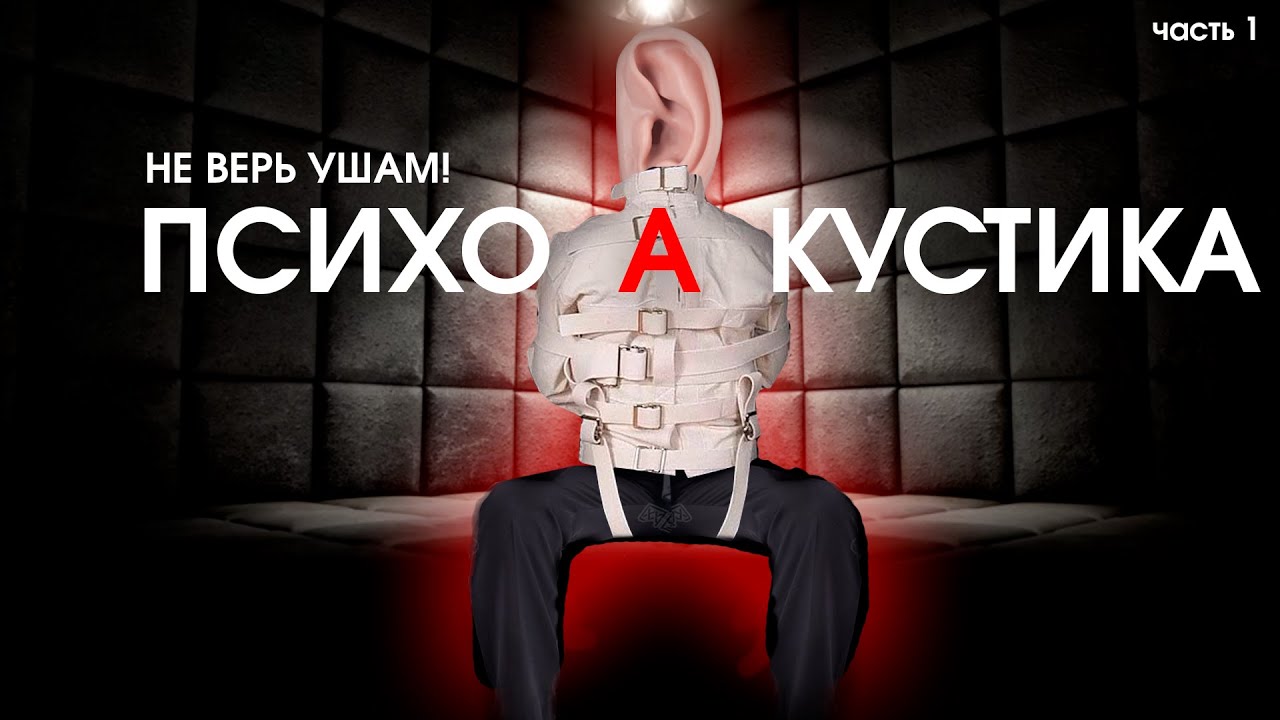 ПСИХОАКУСТИКА (НЕ ВЕРЬ УШАМ- ОНИ ВРУТ) часть1