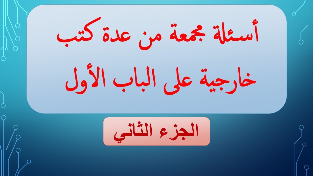 حل أسئلة مجمعة من عدة كتب خارجية على الباب الاول 2 كيمياء ثانوية عامة وازهري