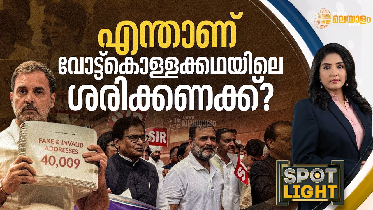 എന്താണ് വോട്ട്കൊള്ളക്കഥയിലെ ശരിക്കണക്ക്? | SPOTLIGHT | LEKSHMI PADMA