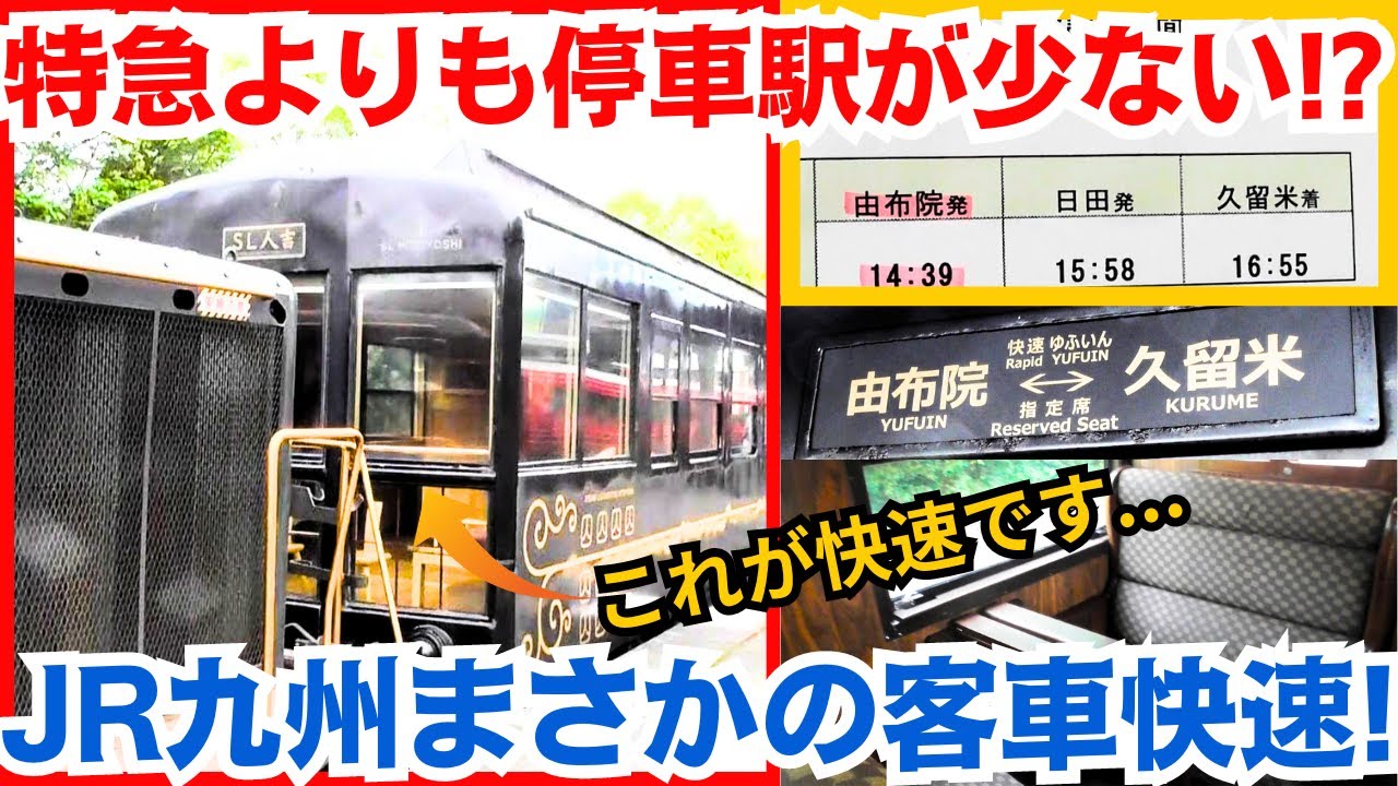 まさかの客車快速! 快速ゆふいん号が凄すぎた