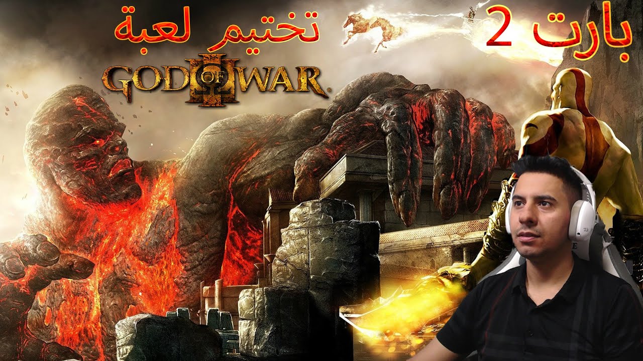تختيم لعبة كود اوف وور 3 | God of War 3| بارت 2