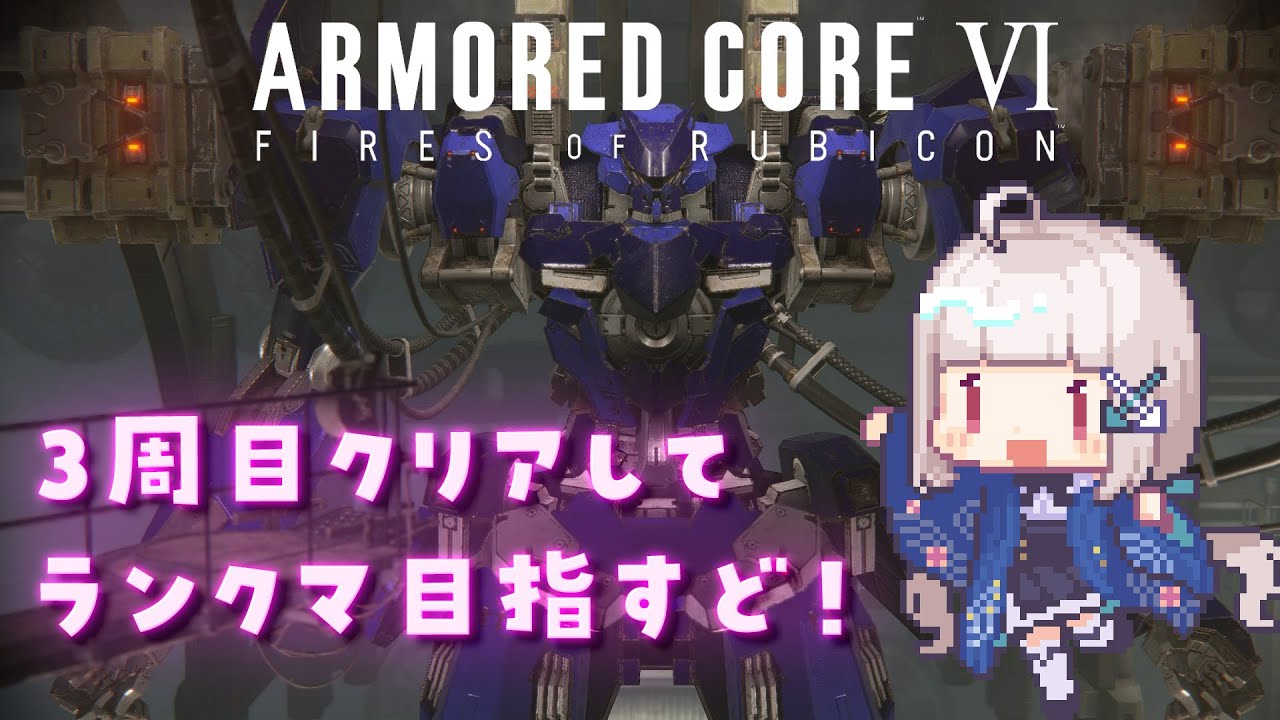 【#AC6】3周目クリアして本格的にランクマ目指すど！⬅️【＃7】