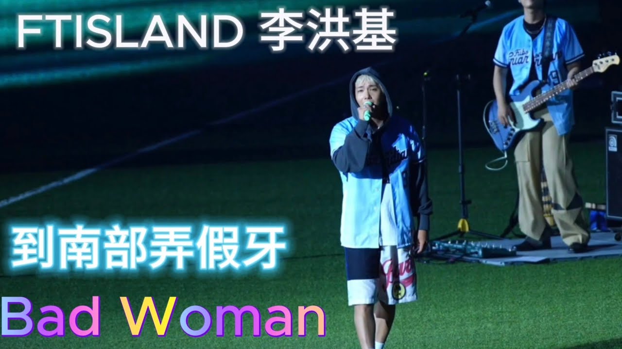 三萬人齊唱 到南部弄假牙 Bad Woman 韓流搖滾天團 FTISLAND #李洪基 壞女人 #ftisland 