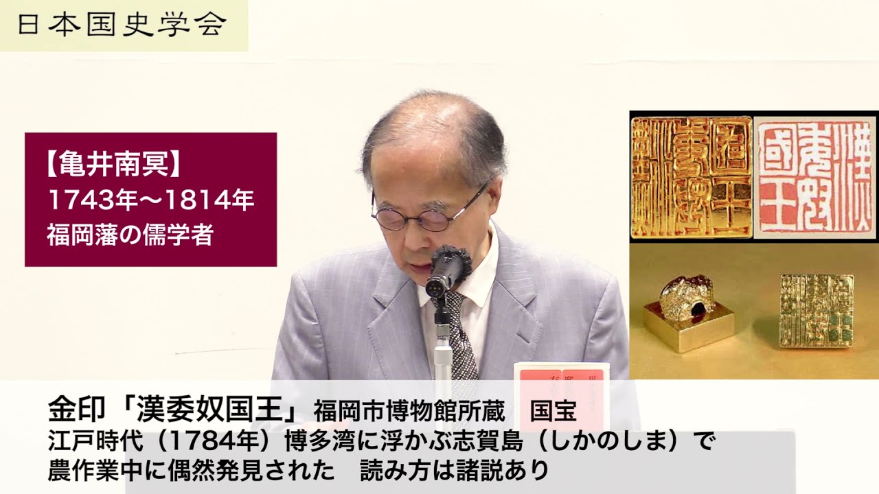 田中英道「漢委奴国印は偽造であった」日本国史学会 令和3年7月10日 日本経済大学(2021/7/10)