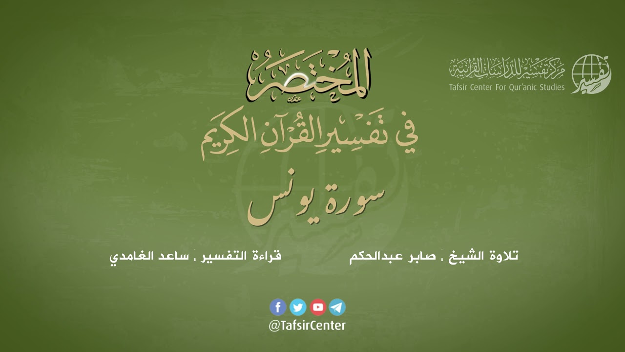 10 - سورة يونس | المختصر في تفسير القرآن الكريم | ساعد الغامدي