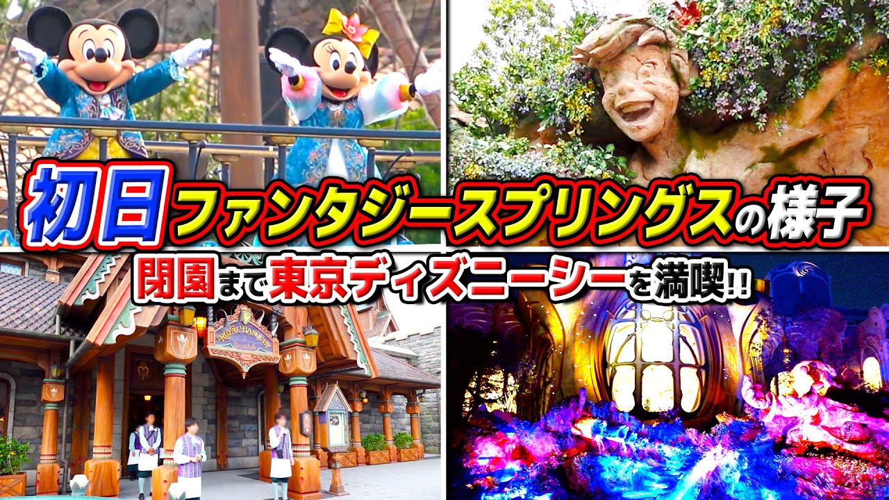 【オープン初日】朝から晩まで新エリアを堪能した日!!ファンタジースプリングスを大満喫!! / 東京ディズニーシー
