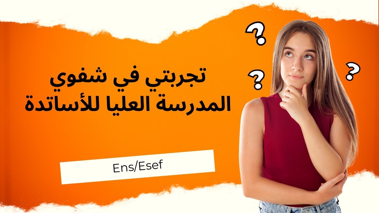 اهم النصائح خاصك تعرفهم قبل مدوز الشفوي ens esef +تجربتي الشخصية