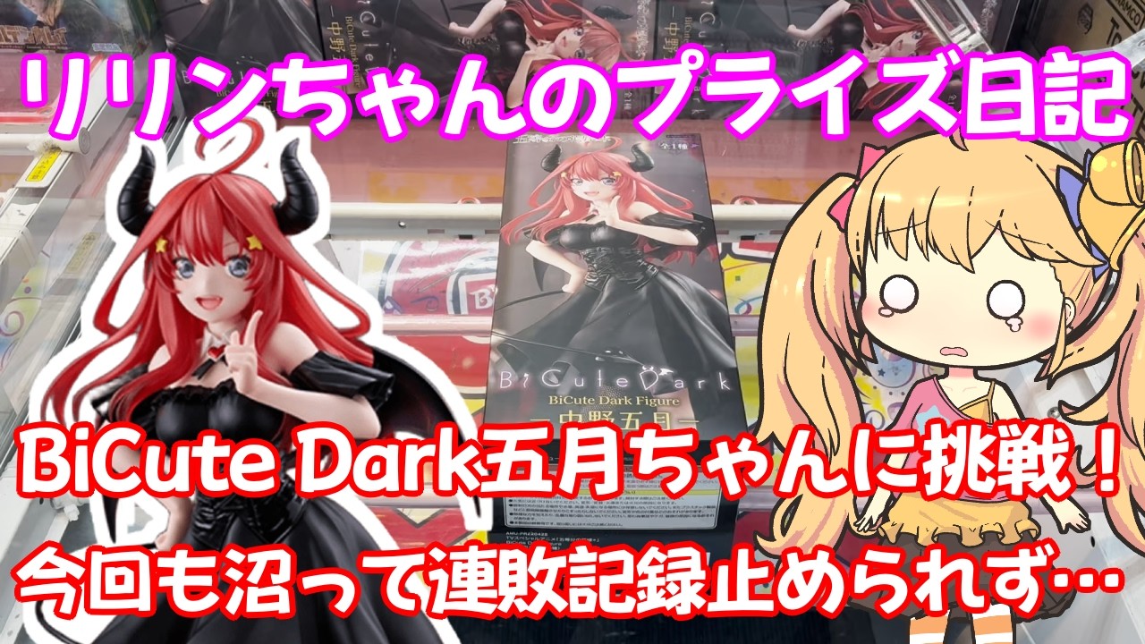 【クレーンゲーム実況】BiCute Dark Figureー中野五月ー【リリンちゃんのプライズ日記】