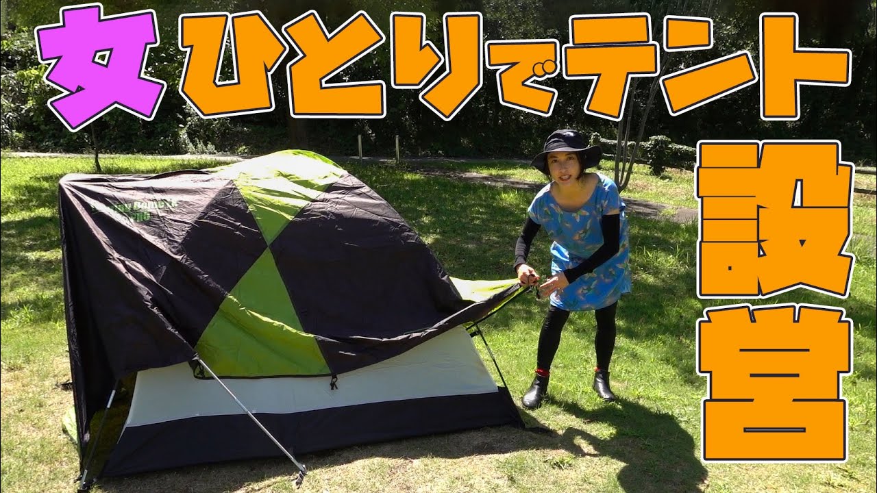 女一人で初めてのテント設営！