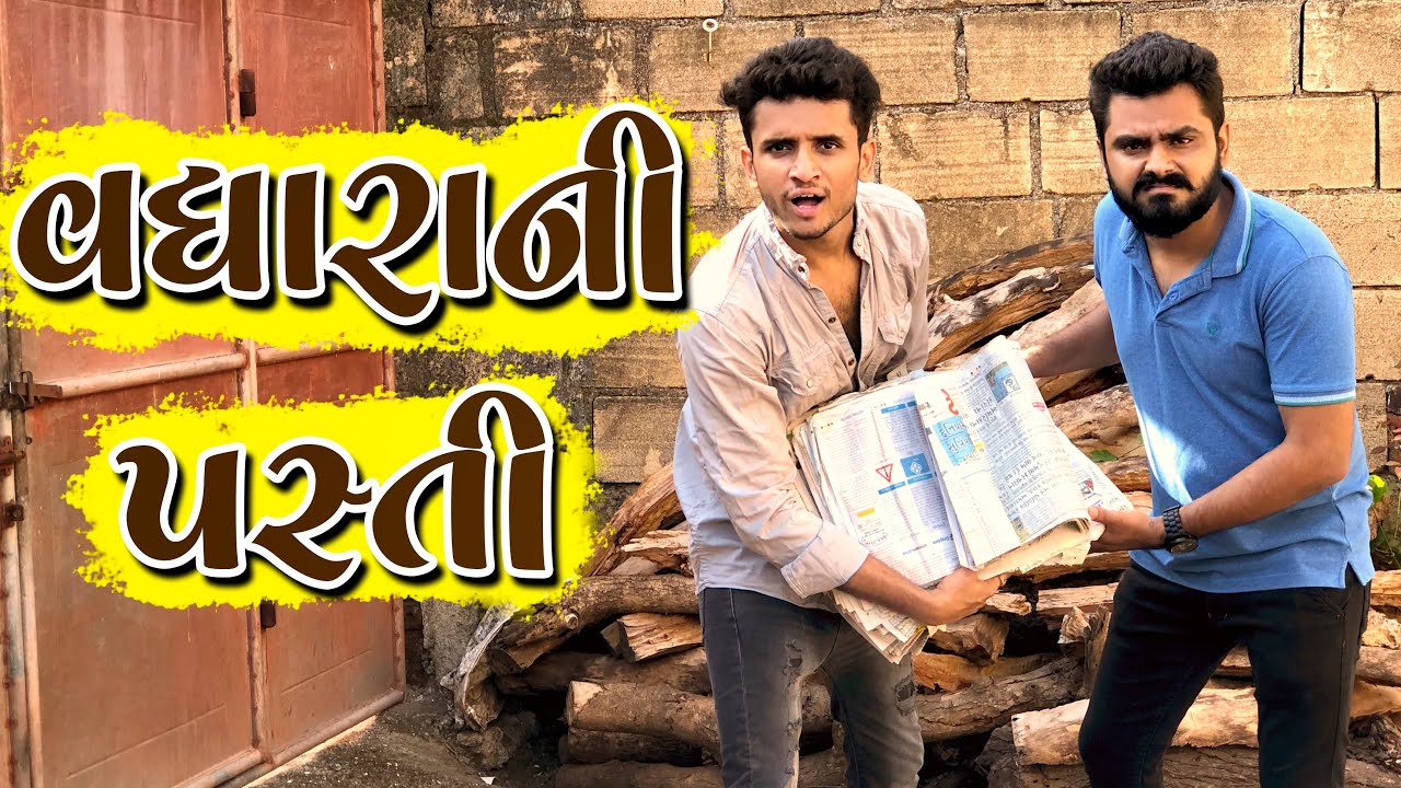 વધારાની પસ્તી || dhaval domadiya - dhinga masti