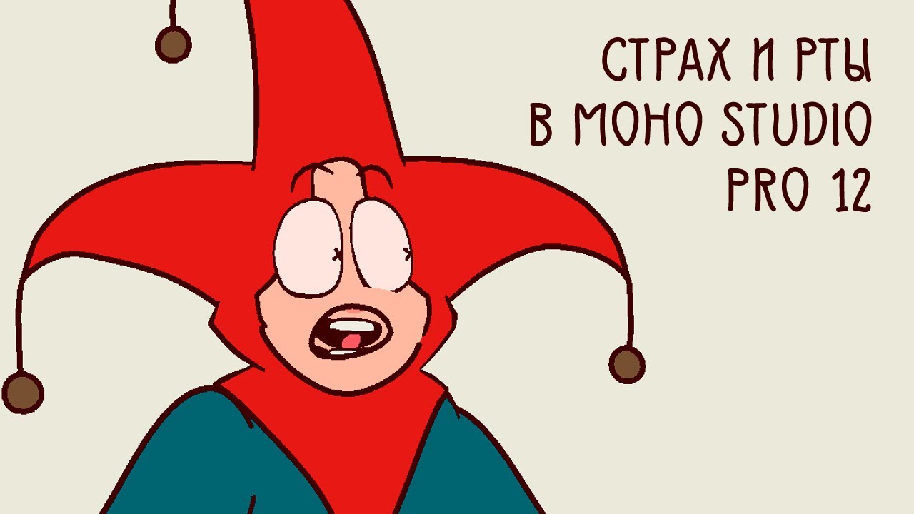 СТРАХ И РТЫ MOHO STUDIO 12 PRO