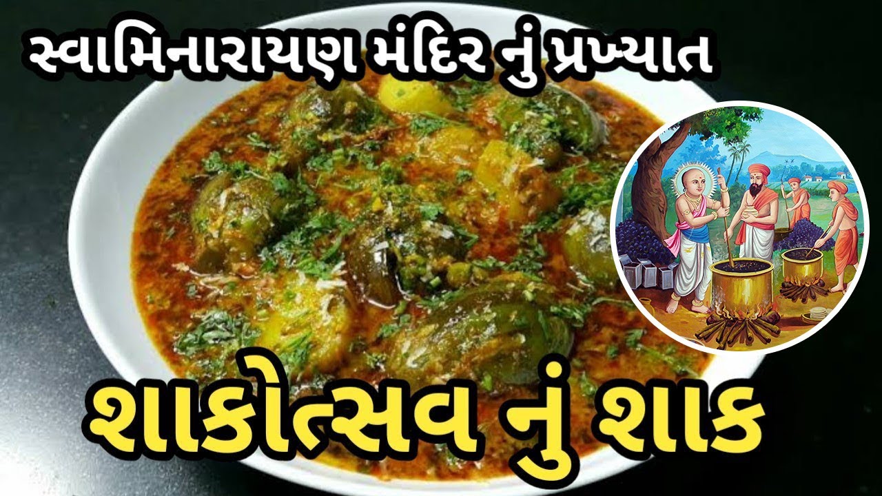Swaminarayan mandir shakotsav recipe | prasadi nu shak | શાકોત્સવ નું શાક | Ringan nu shak