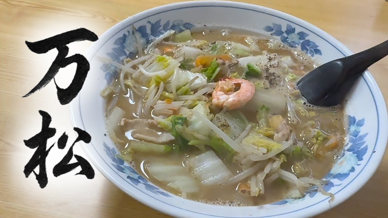万松の塩チャンポンがうまいよねー