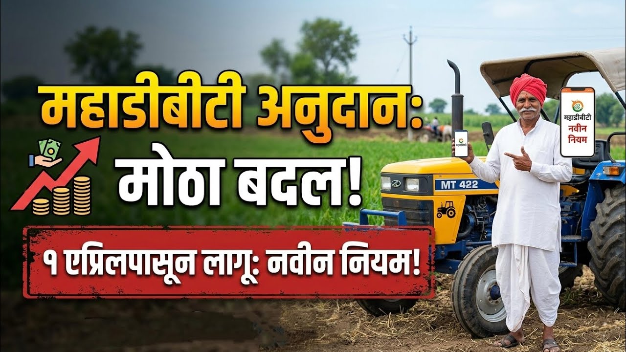 महाडीबीटी अनुदानाचा नवीन नियम लागू | १ एप्रिलपासून मोठा बदल | MahaDBT New Update