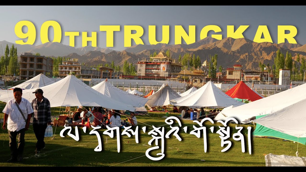 Trungkar Celebration in Ladakh 2025/ལ་དྭགས་སུ་༧སྐུའི་གོ་སྟོན་སྲུང་བརྩི་།