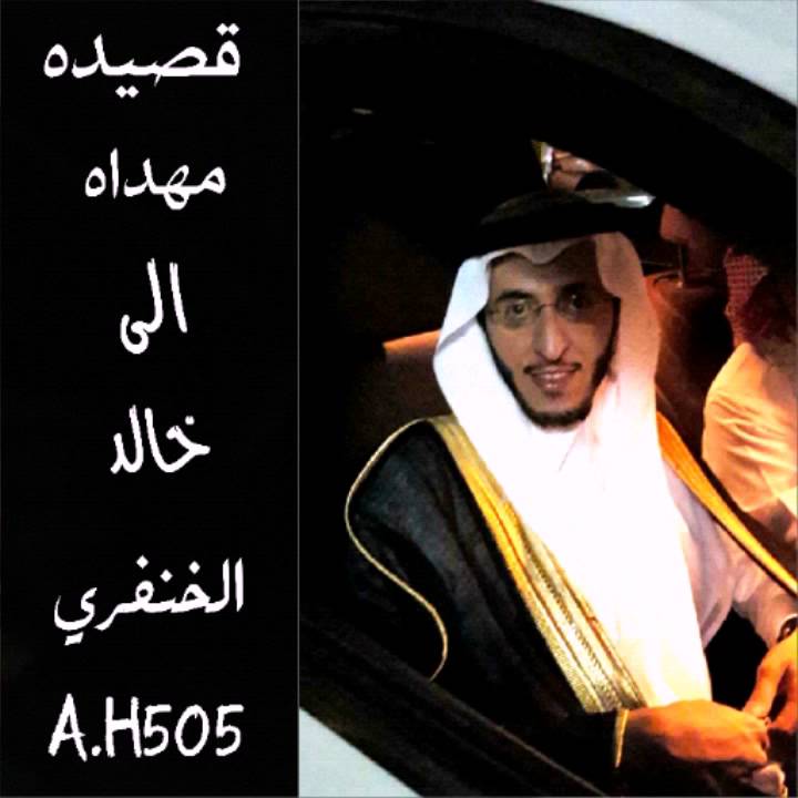 قصيده مهداه الى خالد ابن دراج الخنفري