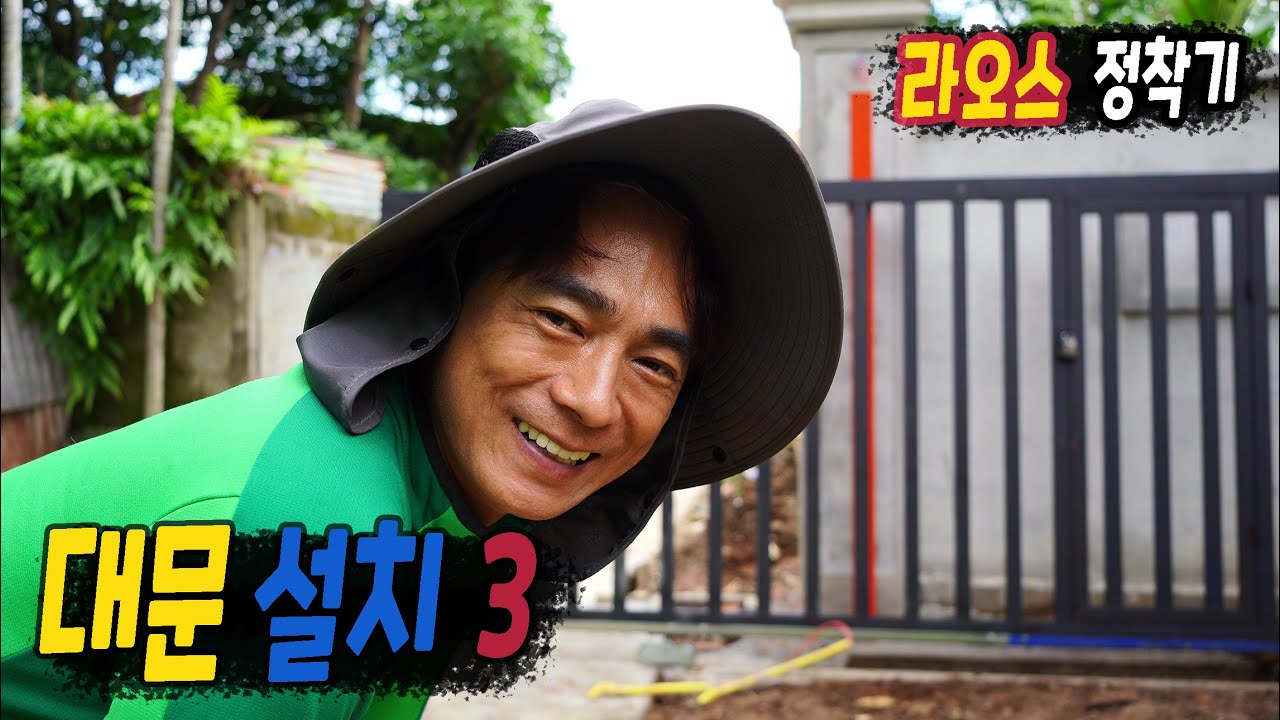 ep448 대문작업 3 (대문 설치 완료)