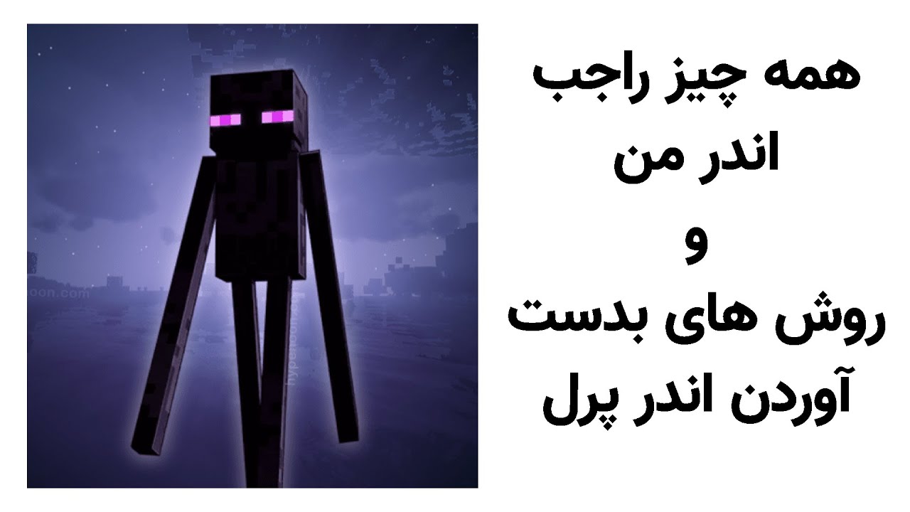 همه چیز راجب ماب اندرمن و روش های ساده بدست آوردن اندرپرل