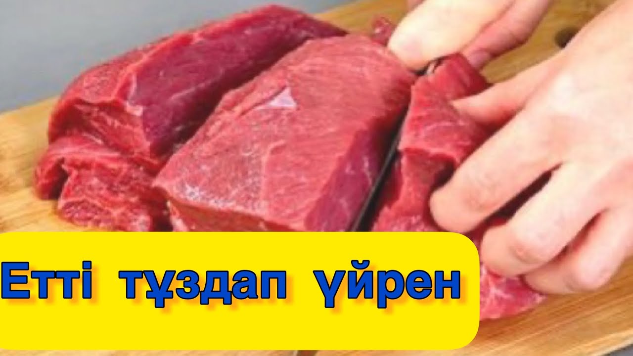 Етті Қалай тұздаған жақсы. Етті тұздап білесізба ?Етті қалай тұздаймыз. Ет тұздап көргенсізба?