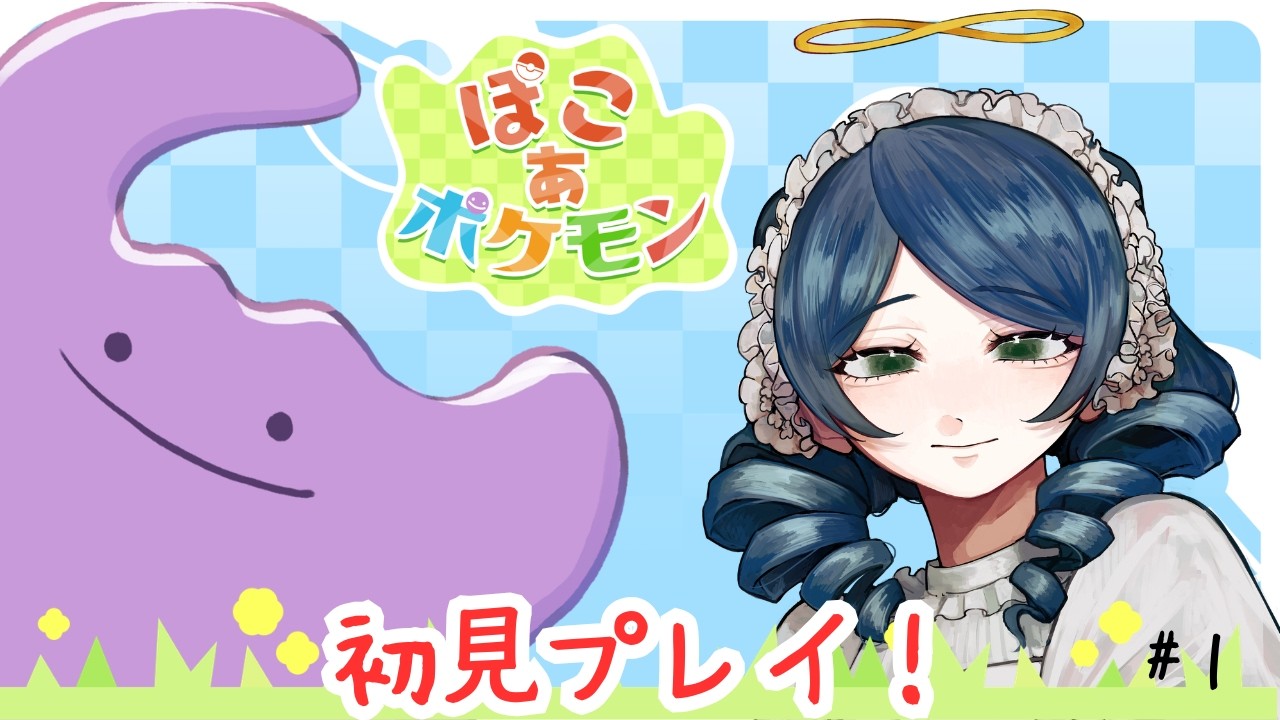 【#ぽこあポケモン 】給料入ったからダウンロードからはじめるわよ！！【1日目】