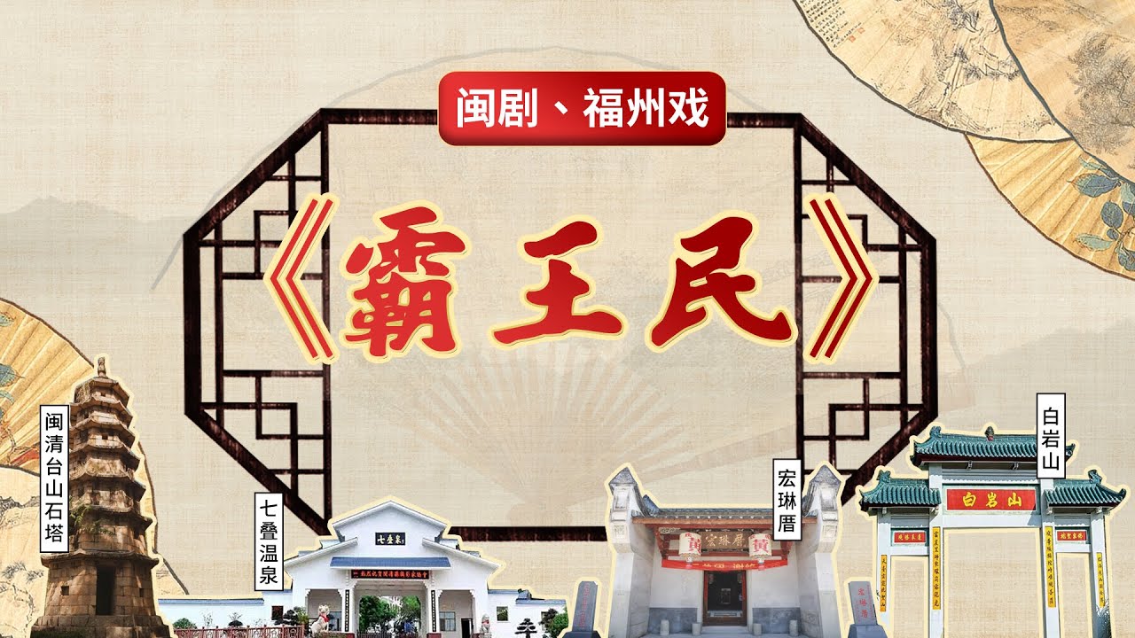 MJ041閩劇、福州戲《霸王民》