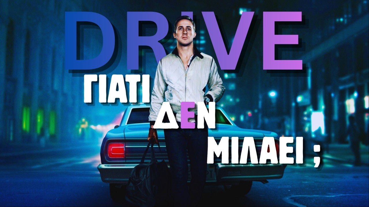 DRIVE: Πόσο Iconic είναι ο Driver;  | popicons (9) 🚗