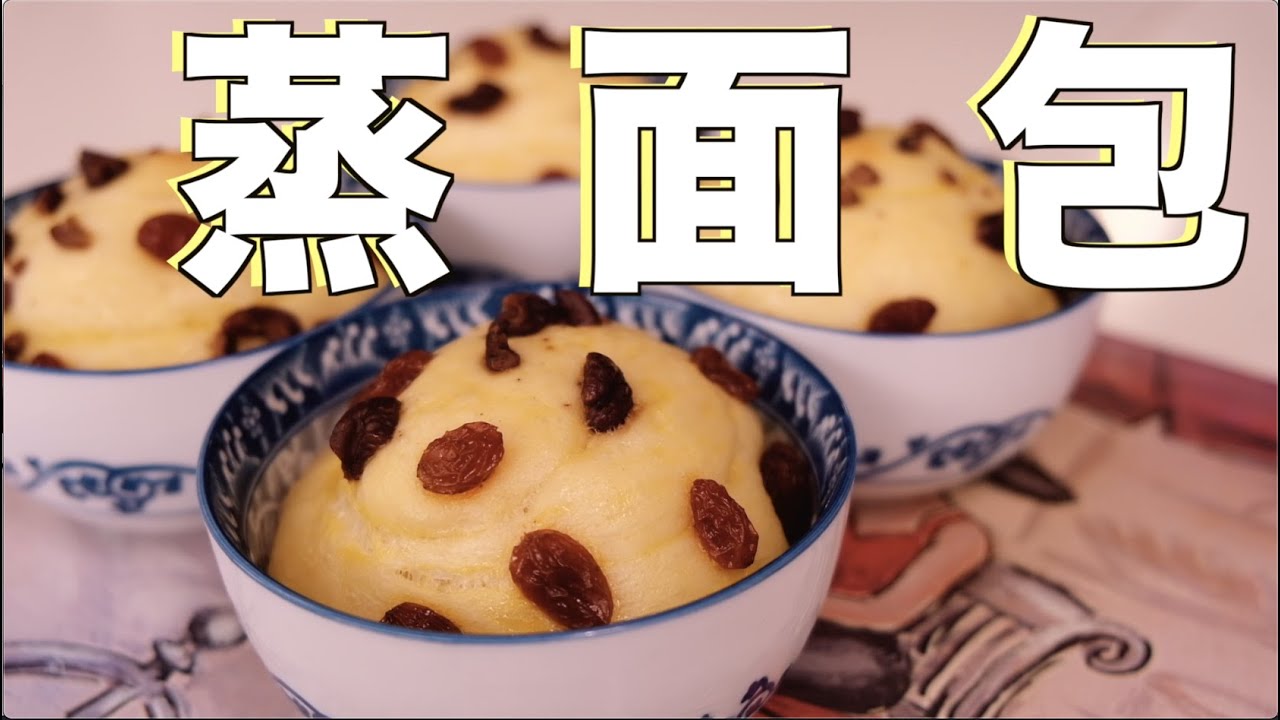 家庭版创新蒸面包！简单，零失败！松软美味，蒸的不上火#跟我一起下厨|Cook#WithMe|Steamed bread|Chinese bread
