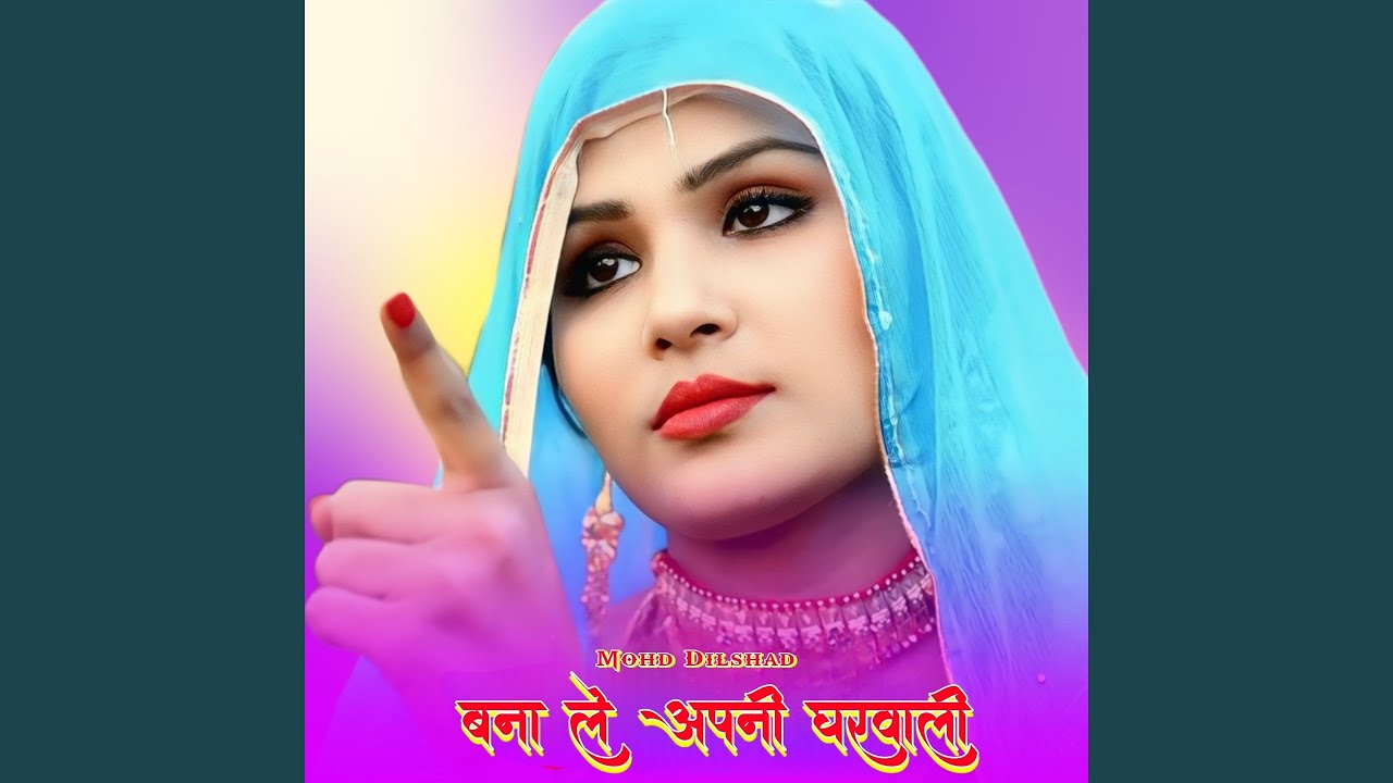 बना ले अपनी घरवाली
