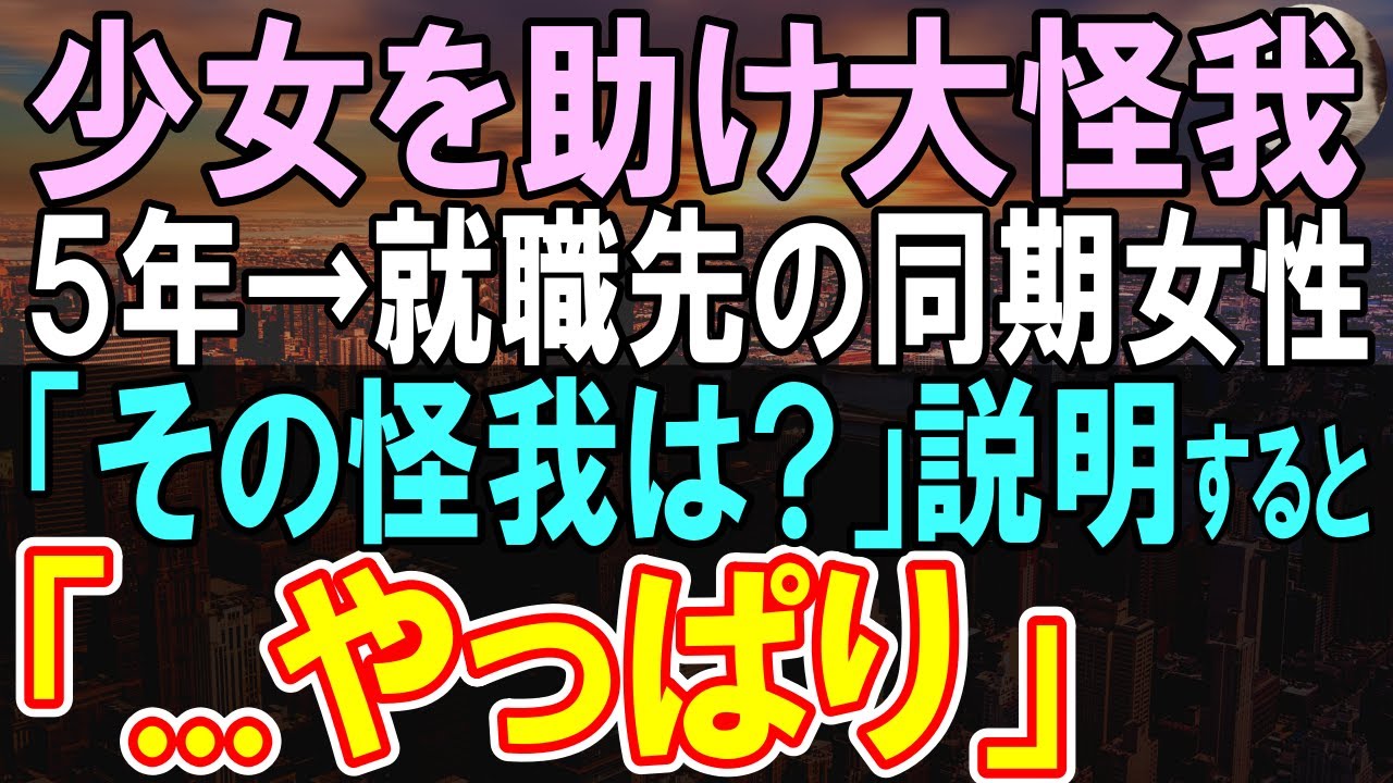 【感動する話】高校時代に道路で少女を助け大怪我をした俺。就職先の女性同僚が俺に「……その生活いつからですか？」俺が答えると…【いい話】【朗読】