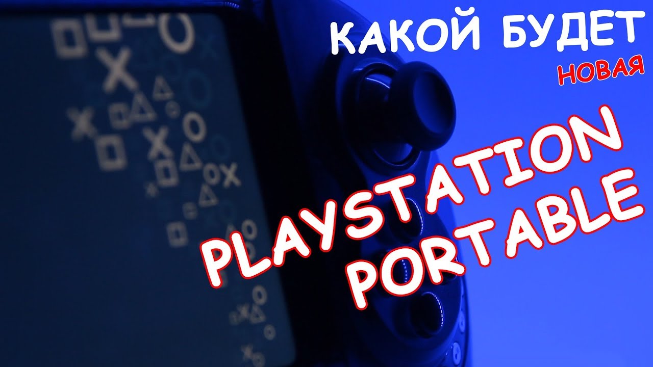 КАКОЙ БУДЕТ НОВАЯ PLAYSTATION PORTABLE