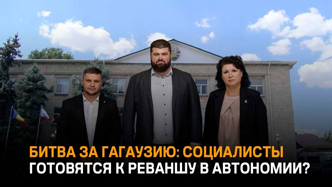 Битва за Гагаузию: Социалисты готовятся к реваншу в автономии?