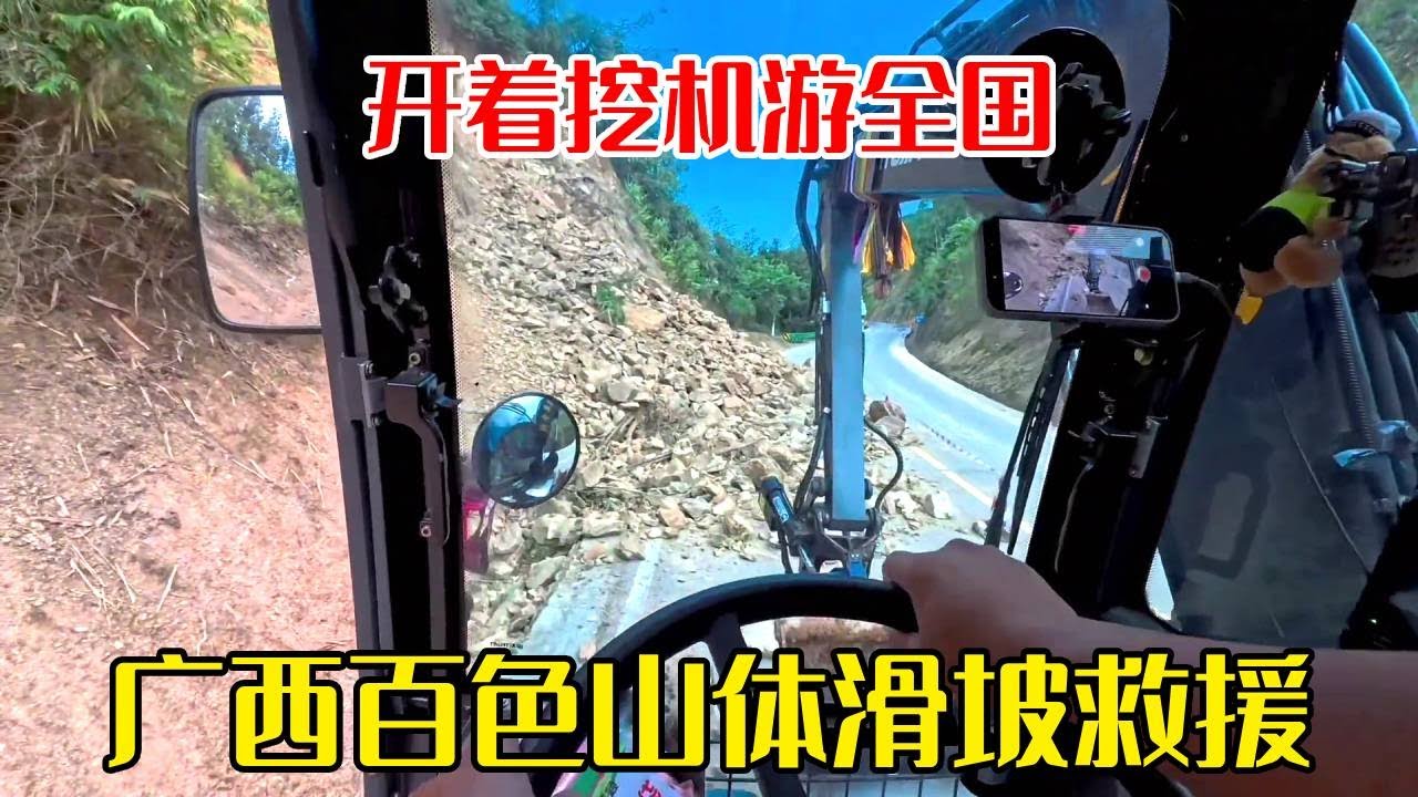 开着挖机游全国的路上，广西百色遇上山体滑坡赶去救援！！【挖机小何vlog】